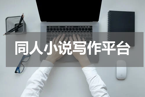同人小说写作平台