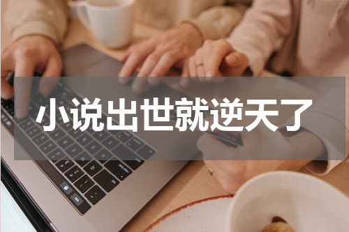 小说出世就逆天了