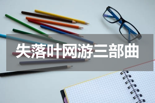 失落叶网游三部曲