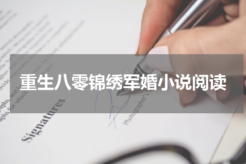 重生八零锦绣军婚小说阅读