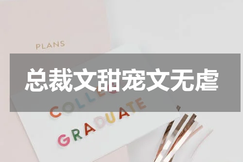 总裁文甜宠文无虐