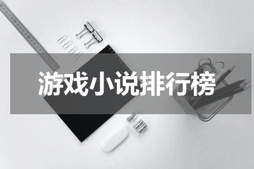 游戏小说排行榜