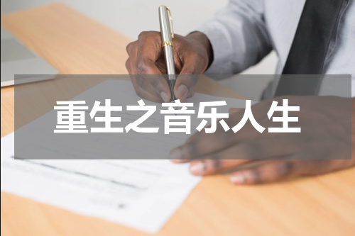 重生之音乐人生