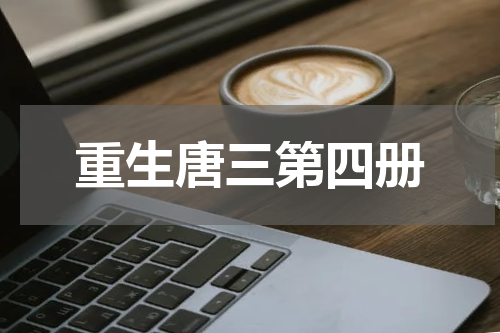 重生唐三第四册
