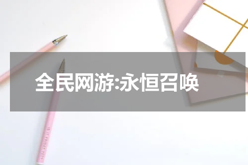 全民网游:永恒召唤