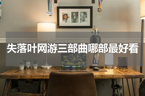失落叶网游三部曲哪部最好看