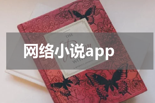 网络小说app