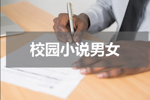校园小说男女