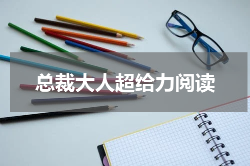 总裁大人超给力阅读