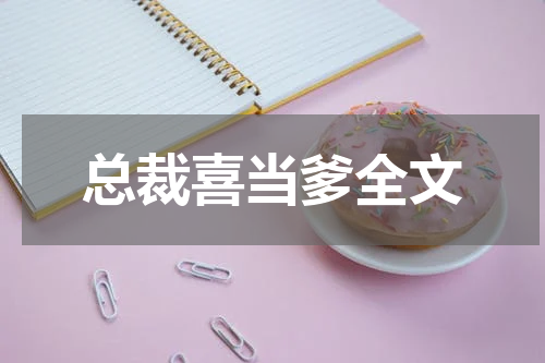 总裁喜当爹全文