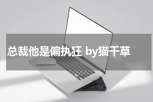 总裁他是偏执狂 by猫千草
