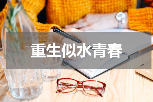 重生似水青春