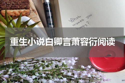 重生小说白卿言萧容衍阅读