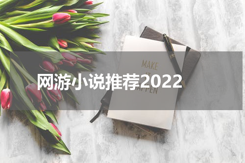 网游小说推荐2022