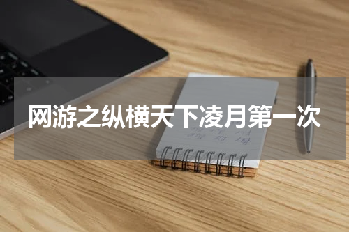 网游之纵横天下凌月第一次
