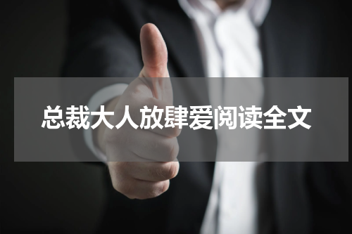 总裁大人放肆爱阅读全文