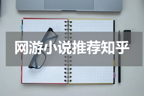 网游小说推荐知乎