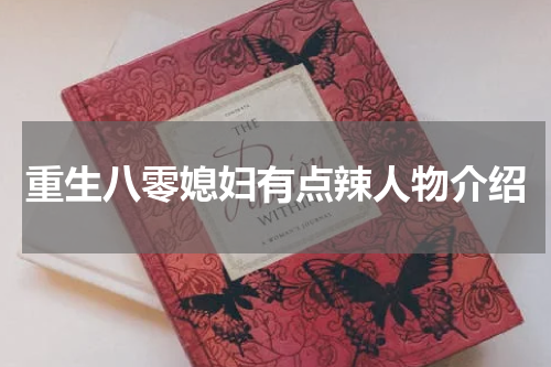 重生八零媳妇有点辣人物介绍