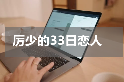 厉少的33日恋人