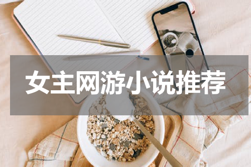 女主网游小说推荐