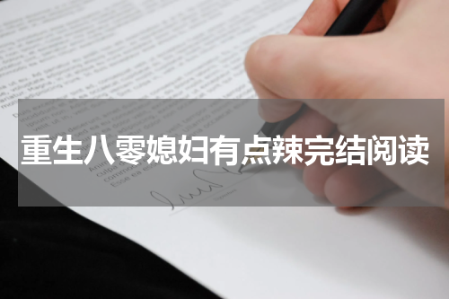 重生八零媳妇有点辣完结阅读
