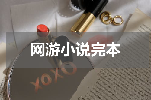 网游小说完本