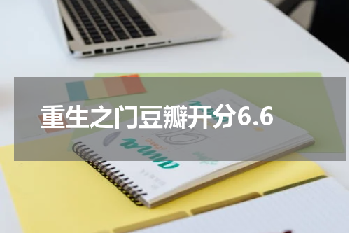 重生之门豆瓣开分6.6