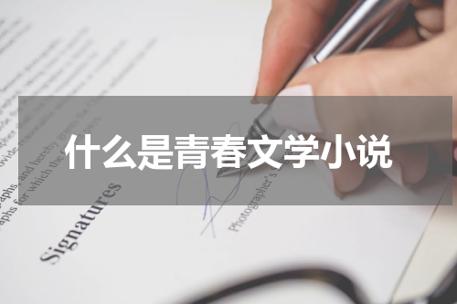 什么是青春文学小说
