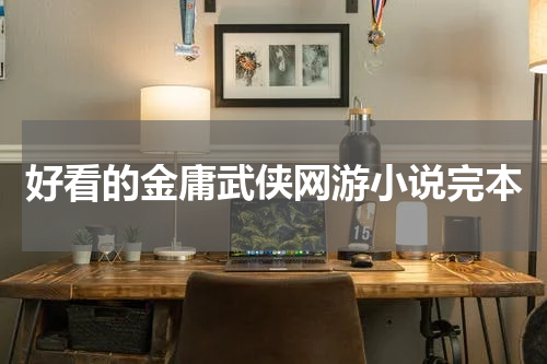 好看的金庸武侠网游小说完本