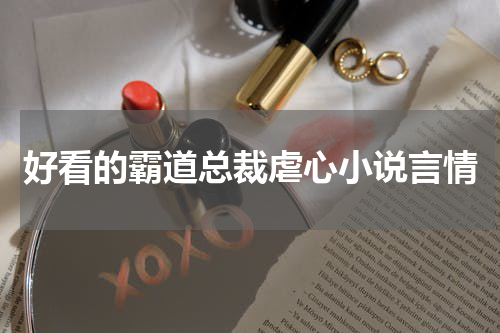好看的霸道总裁虐心小说言情