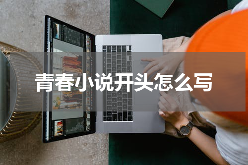 青春小说开头怎么写