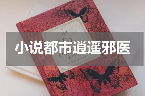 小说都市逍遥邪医