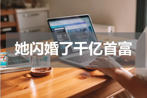 她闪婚了千亿首富