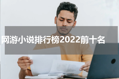 网游小说排行榜2022前十名