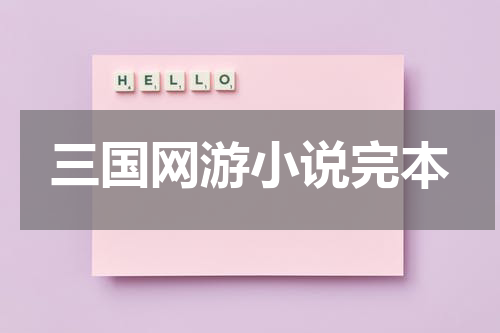 三国网游小说完本