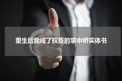 重生后我成了权臣的掌中娇实体书