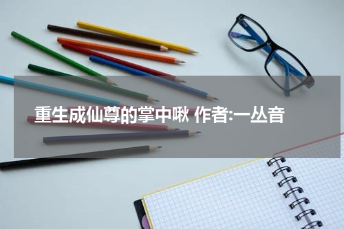 重生成仙尊的掌中啾 作者:一丛音