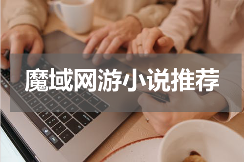 魔域网游小说推荐
