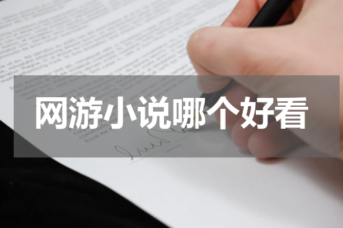 网游小说哪个好看