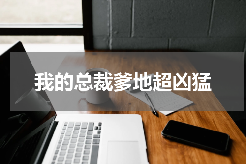 我的总裁爹地超凶猛
