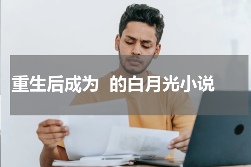 重生后成为  的白月光小说