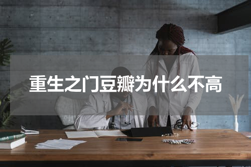 重生之门豆瓣为什么不高