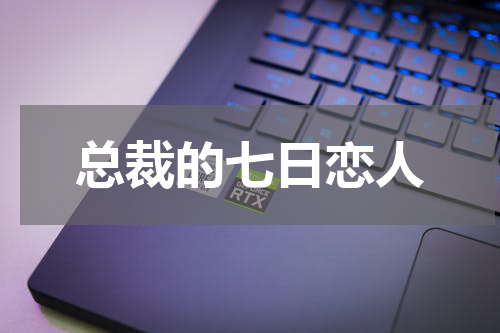 总裁的七日恋人