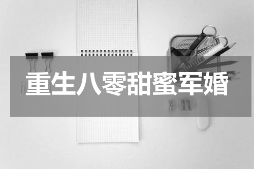 重生八零甜蜜军婚