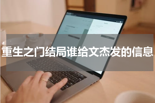 重生之门结局谁给文杰发的信息