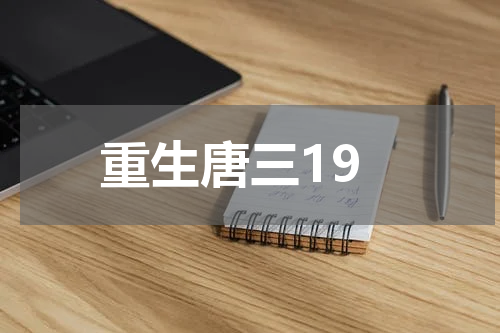 重生唐三19