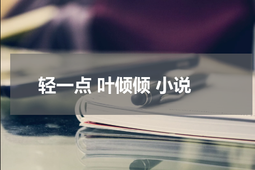 轻一点 叶倾倾 小说