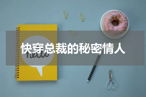 快穿总裁的秘密情人