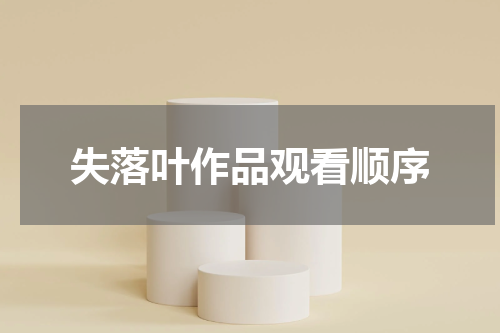 失落叶作品观看顺序