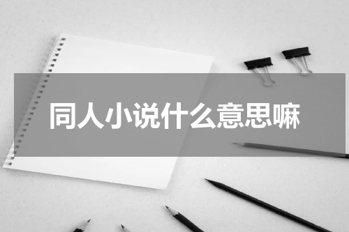 同人小说什么意思嘛